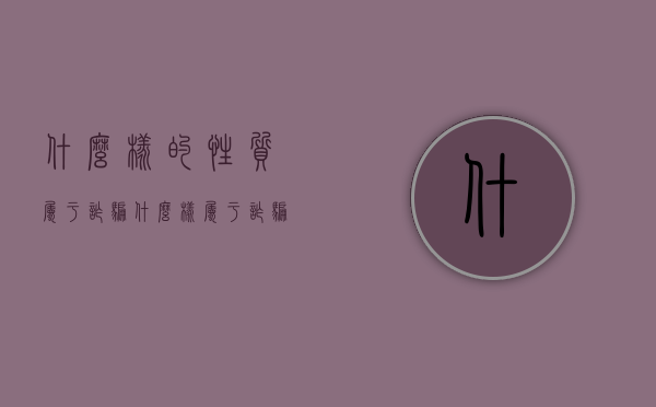 什么样的性质属于诈骗（什么样属于诈骗案）