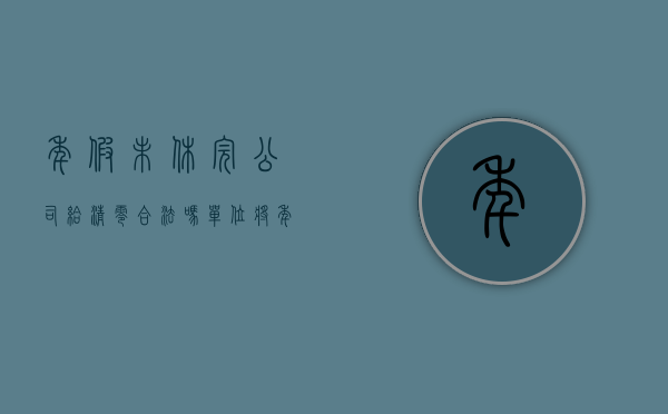 年假未休完公司给清零合法吗（单位将年休假清零合法吗）