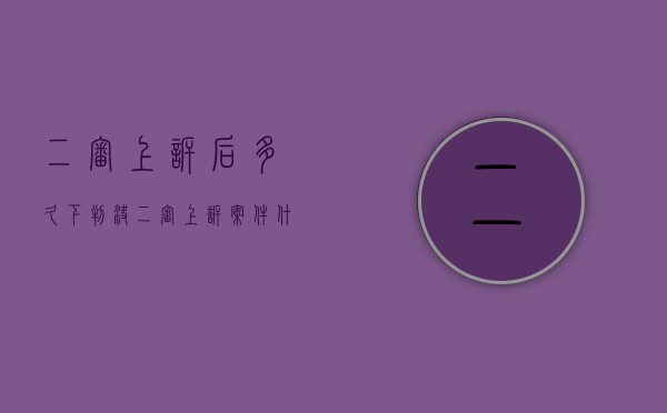 二审上诉后多久下判决（二审上诉案件什么时候宣判）
