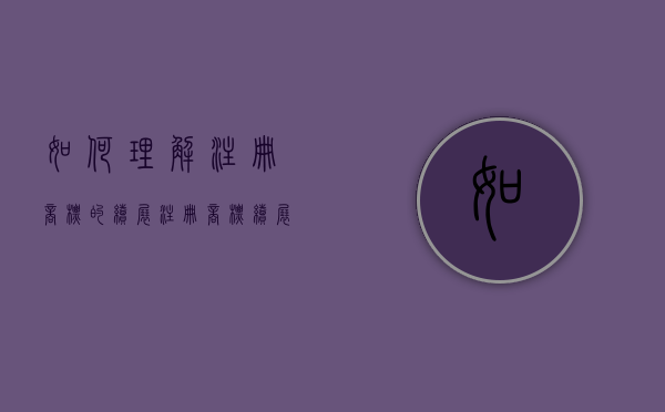 如何理解注册商标的续展（注册商标续展期怎么算）