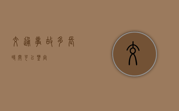 交通事故多长时间可以鉴定