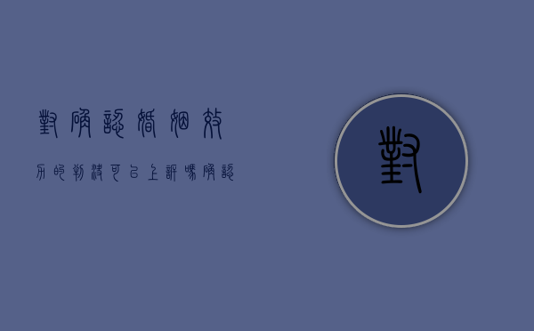 对确认婚姻效力的判决可以上诉吗（确认婚姻效力案件可以再审吗法院）