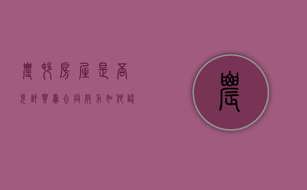 农村房屋是否允许买卖,合同效力如何认定（农村房子买卖协议合法吗?）