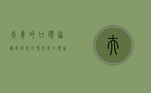 夫妻的口头协议是有效的吗？（夫妻口头协议怎么写范本图片）