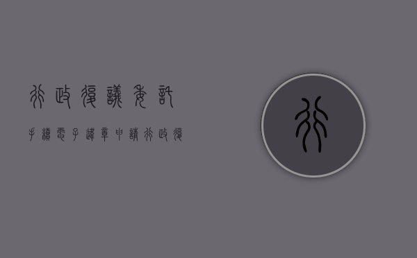 行政复议委托手续（电子违章申请行政复议）