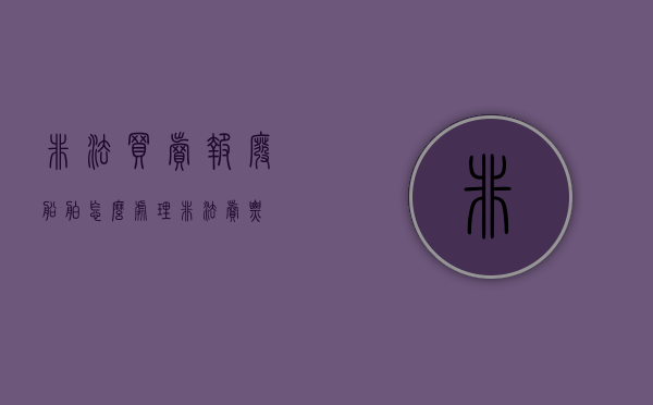 非法买卖报废船舶怎么处理（非法卖票）