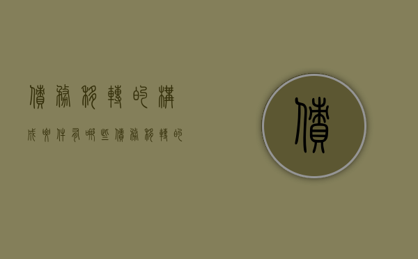 债务移转的构成要件有哪些（债务移转的法律后果）