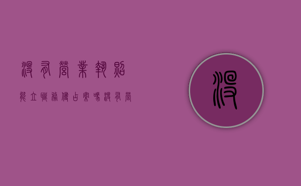 没有营业执照能立职务侵占案吗（没有营业执照哪个部门管）