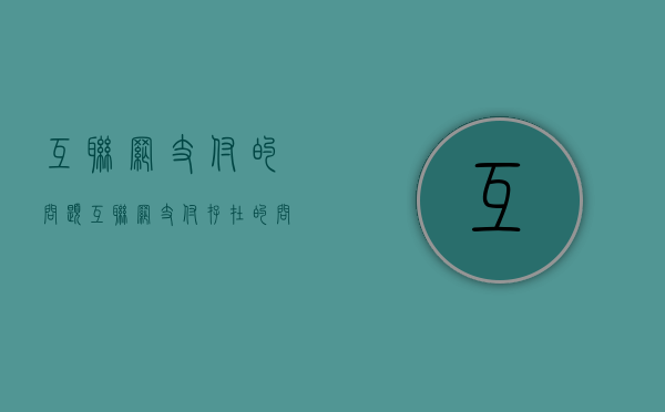 互联网支付的问题（互联网支付存在的问题及对策）