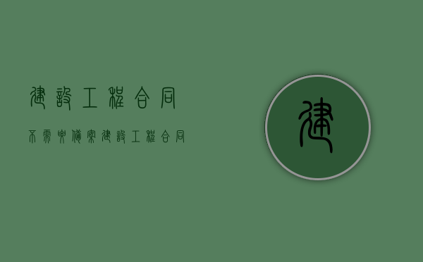 建设工程合同不需要备案（建设工程合同不需要备案的情形）