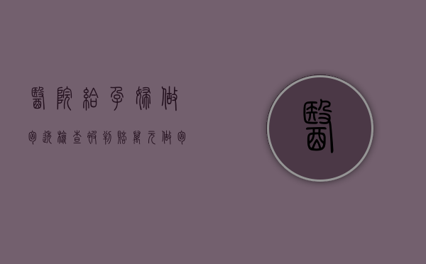 医院给孕妇做胸透检查被判赔万元（做胸透对胎儿有没有影响）