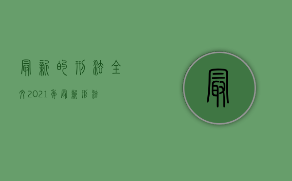 最新的刑法全文（2021年最新刑法）