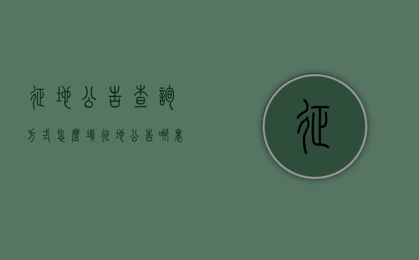 征地公告查询方式怎么填（征地公告哪里查）