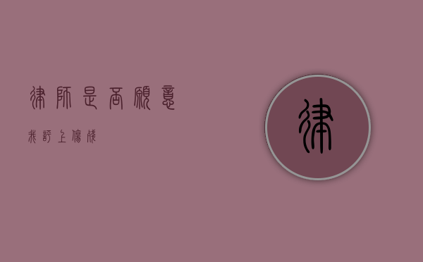 律师是否愿意我评上伤残？