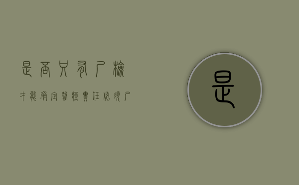 是否只有尸检才能确定医疗责任（必须尸检吗）