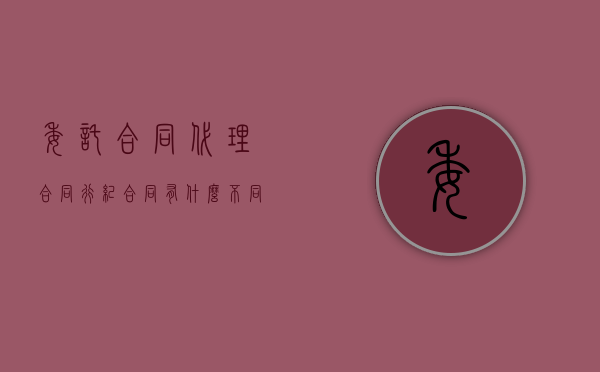 委托合同代理合同行纪合同有什么不同？（行纪和委托的区别）
