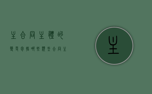 主合同主体的变更包括哪些类型（合同主体变更协议模板）