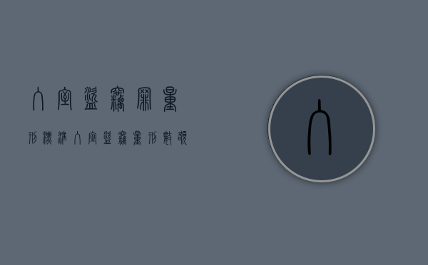 入室盗窃罪量刑标准（入室盗窃量刑数额标准2021）