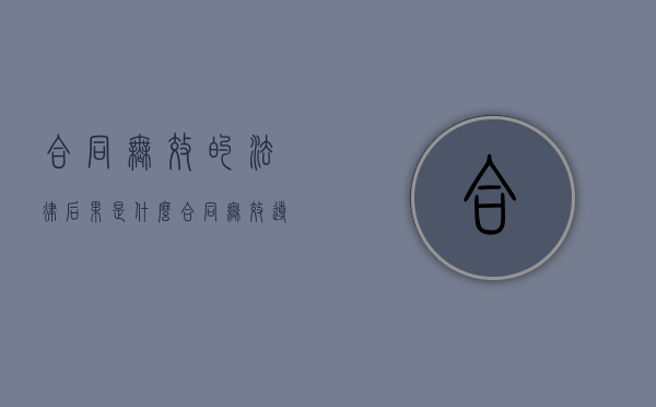 合同无效的法律后果是什么（合同无效导致的后果）