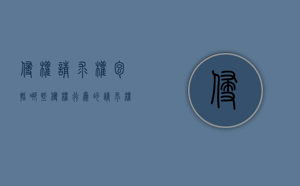 侵权请求权包括哪些（侵权行为的请求权诉讼时效）