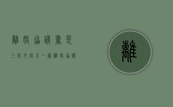 离婚协议书是三份内容不一样（离婚协议书一式几份需要盖章吗）