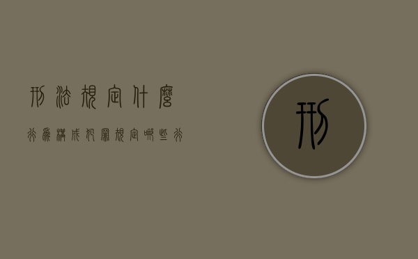 刑法规定什么行为构成犯罪（规定哪些行为是犯罪的法律）