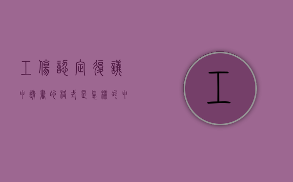 工伤认定复议申请书的格式是怎样的（申请工伤复议需要什么材料）