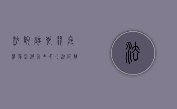 法院离婚开庭准备流程需要多久（法院离婚开庭全过程）