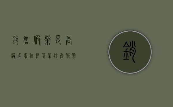 销售假药是否构成非法经营罪？（销售假药是非法经营吗）
