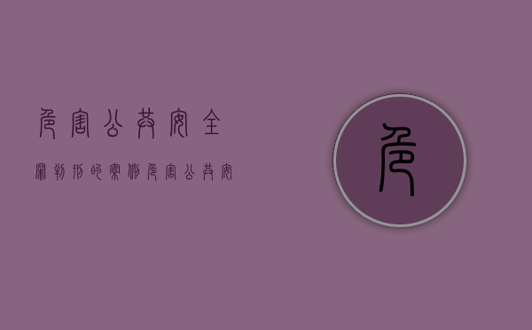 危害公共安全罪判刑的案例（危害公共安全罪是行政违法吗）