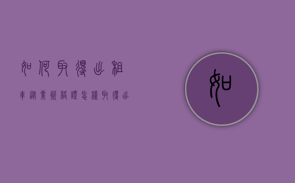 如何取得出租车从业资格证（怎样取得出租车从业资格证书）
