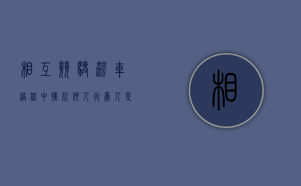 相互竞驶飙车过程中撞死他人行为人是否构成交通肇事罪（双人撞车）
