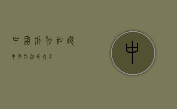 中国刑法知识(中国刑法的内容) 中国刑法知识(中国刑法的内容)