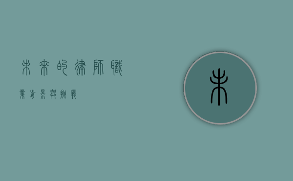 未来的律师，职业前景与挑战