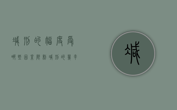 减刑的幅度受哪些因素限制（减刑的几率百分比）