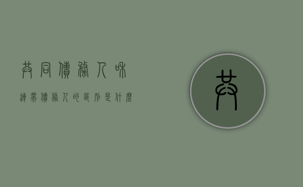 共同债务人和连带债务人的区别是什么（连带债权人与共同债权人）