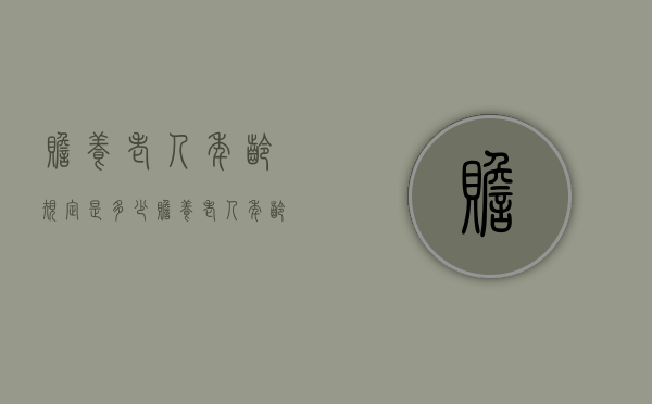 赡养老人年龄规定是多少（赡养老人年龄规定最新）