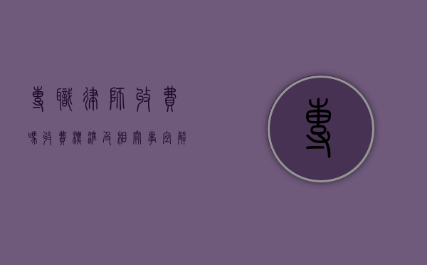 专职律师收费吗？收费标准及相关事宜解析