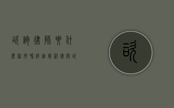 咨询律师要什么程序吗？详细解析律师咨询的步骤与注意事项