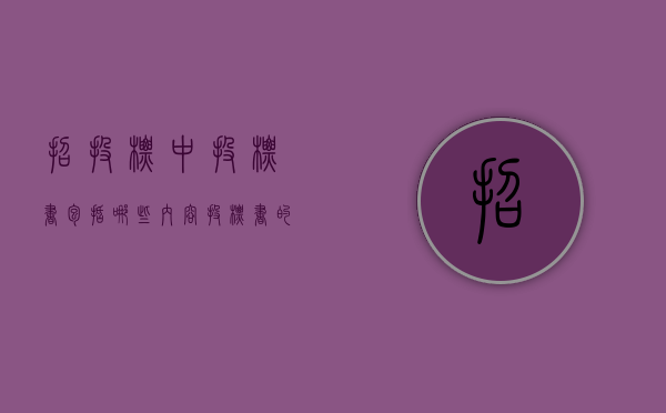 招投标中投标书包括哪些内容（投标书的内容包括哪些方面）