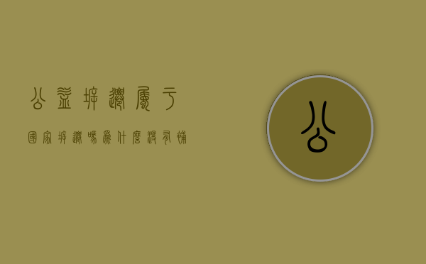 公益拆迁属于国家拆迁吗为什么没有补偿（公益性拆迁会强拆吗现在）