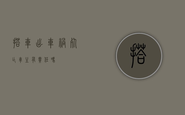 搭车出车祸死亡车主有责任吗