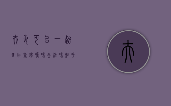 夫妻可以一起立自书遗嘱吗合法吗知乎（夫妻二人可以共同立遗嘱吗?）