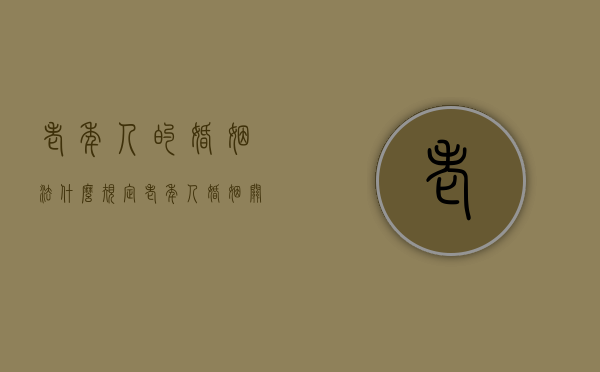 老年人的婚姻法什么规定（老年人婚姻关系案例大全）