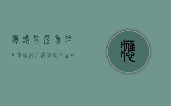 应该怎么处理未复婚同居（没复婚又生的孩子跟谁的姓）