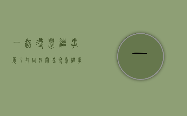 一起寻衅滋事属于共同犯罪吗（寻衅滋事两个人算团伙吗）