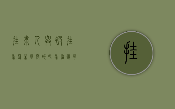 挂靠人与被挂靠企业之间的挂靠协议有效吗