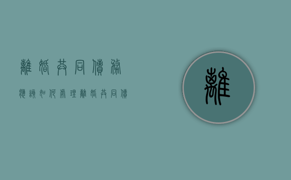 离婚共同债务应该如何处理（离婚共同债权）