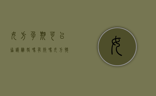 女方孕期可以协议离婚吗有效吗（女方怀孕可以协议离婚吗?）