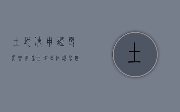 土地使用证更名要钱吗？（土地使用证怎么改名字还需要我哥配合吗）